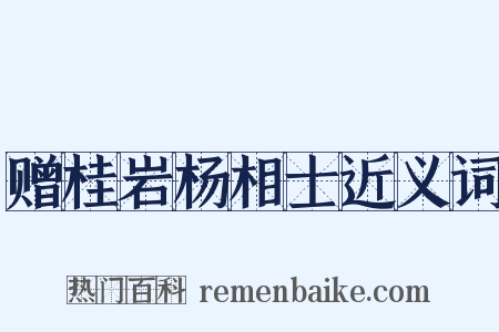 赠桂岩杨相士近义词是什么意思的图片